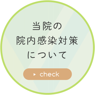 当院の院内感染対策について