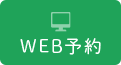 WEB予約